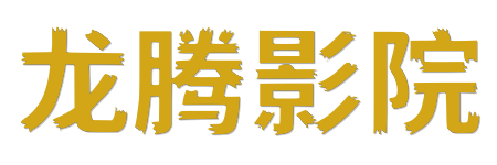 龙腾影院- 4K蓝光HDR影库 | 2026真高清在线影视平台